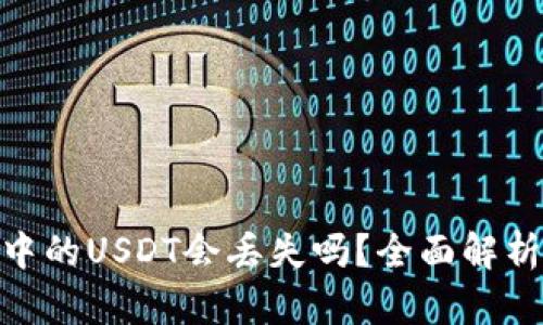 : 波场钱包中的USDT会丢失吗？全面解析及安全策略