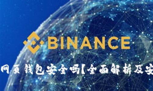 区块链网页钱包安全吗？全面解析及安全策略