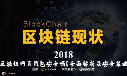 区块链网页钱包安全吗？全面解析及安全策略