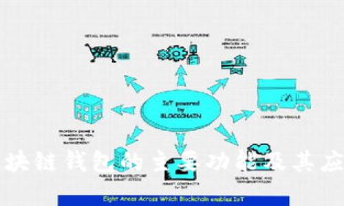开发区块链钱包的主要功能及其应用解析