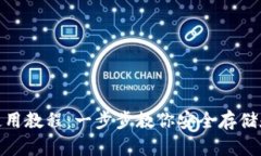 USDT钱包使用教程：一步步