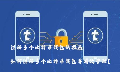 注册多个比特币钱包的指南

如何注册多个比特币钱包并有效管理？