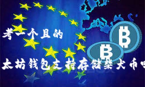 思考一个且的

以太坊钱包支持存储柴犬币吗？