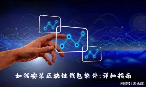 如何安装区块链钱包软件：详细指南