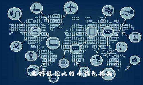 选择最优比特币钱包指南