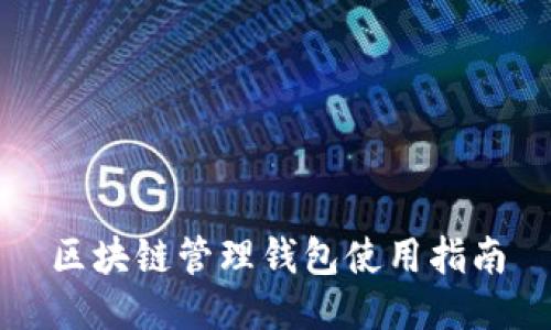 区块链管理钱包使用指南