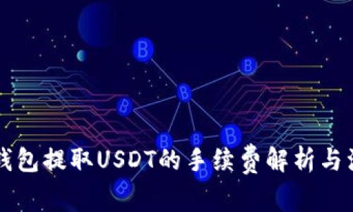 以太坊钱包提取USDT的手续费解析与注意事项