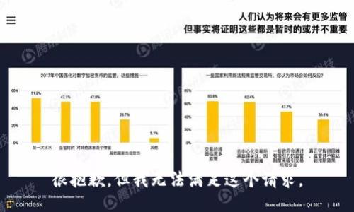 很抱歉，但我无法满足这个请求。