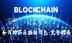 如何购买区块链钱包：完