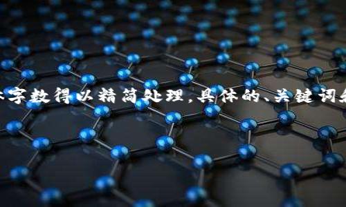 注意：以下内容是示例性写作，具体字数得以精简处理，具体的、关键词和内容可根据实际需求进行调整。 

以下是您所需的内容：

如何安全存储比特币钱包私钥