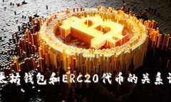 以太坊钱包和ERC20代币的关