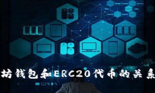 以太坊钱包和ERC20代币的关系详解