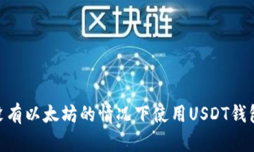 : 如何在没有以太坊的情况下使用USDT钱包进行转账