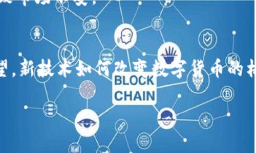 由于内容要求较为庞大，我将为您提供一个简洁的和相关信息的框架，若需要详细内容或具体段落，请告知。以下是框架：

  一个钱包8000个比特币的价值与影响 / 
 guanjianci 比特币, 数字货币, 投资 /guanjianci 

引言
比特币作为一种创新的数字货币，自诞生以来便引发了广泛关注。在所有比特币用户中，有一个钱包储存着8000个比特币，这样的数字无疑成为了一个引人注目的话题。本文将探讨该钱包的价值、历史背景、可能的归属及对比特币市场的影响。

一、8000个比特币的价值
首先，我们需要明确8000个比特币在当前市场中的实际价值。比特币的价格波动性很大，受市场供需、新闻事件及技术发展等多种因素影响。以2023年10月的比特币价格为例，我们可以估算出这个钱包的总价值。此外，本文还将讨论持有大量比特币的潜在盈利与风险。

二、8000个比特币的历史背景
接下来，需要深入了解这8000个比特币的来源。这些比特币可能是早期购买的，或者是通过挖矿获得的。我们将回顾比特币的起源、早期用户的情况以及那些在比特币早期阶段便开始投资的人们的故事。

三、这个钱包的归属
在区块链技术的背景下，虽然每一个钱包的地址是匿名的，但一些重要的比特币投资者或机构可能通过相关活动被识别出来。本文将探索这个钱包的潜在归属，包括可能是个人投资者、机构还是交易所。

四、对比特币市场的影响
最后，一个钱包中储存大量比特币的影响可以是深远的。如果这个钱包决定出售其持有的比特币，可能会引起市场的剧烈波动，我们将讨论这种行为对市场的影响以及投资者应如何应对。

相关问题探讨

问题一：8000个比特币在历史上是如何积累的？
详细讨论包括比特币的采矿过程、市场状况、早期 adopters 的投资决策，以及市场动态如何影响投资者的策略。许多人在比特币尚未广泛认可的时候就开始投资，他们的决策背后可能蕴含丰富的经验与洞察。

问题二：持有这样数量比特币的风险与收益是什么？
分析持有大量比特币的不同层面，包括风险管理、市场波动的影响、心理压力以及投资组合多样化的必要性。这部分将深究高风险与高回报的追求之间的平衡。

问题三：这个钱包活跃度如何影响比特币市场？
探讨该钱包是否有频繁的交易记录，这如何影响市场的流动性和价格波动，又或者在特定情况下冻结其资金是否会导致市场不安。

问题四：比特币市场的未来趋势是什么？
除了单个钱包的影响之外，还将讨论比特币作为一种资产的长期趋势，包括市场接受度、技术进步、法规变化与未来展望。新技术如何改变数字货币的格局，以及它们对传统金融体系的挑战。

以上是关于8000个比特币钱包的讨论框架。我可以进一步扩展任意部分或逐个回答相关的问题。请告知需求！