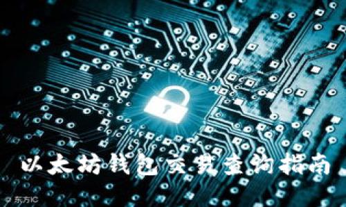 以太坊钱包交易查询指南