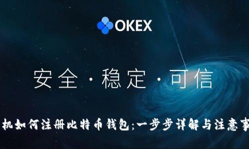 手机如何注册比特币钱包：一步步详解与注意事项