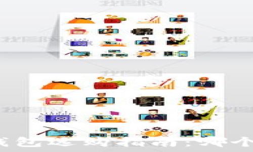  
区块链钱包选购指南：哪个最靠谱？