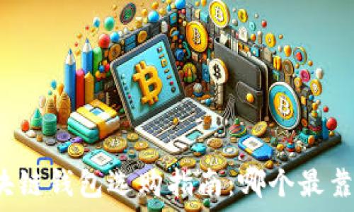  
区块链钱包选购指南：哪个最靠谱？