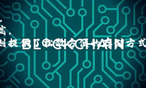 biao ti以太坊最佳钱包选择与使用指南/biao ti  
以太坊钱包, 加密货币, 钱包安全/guanjianci  

以太坊（Ethereum）是全球第二大市值加密货币平台，它不仅支持交易还支持智能合约和去中心化应用程序（dApps）的开发。为了安全地存储和管理以太坊及其代币（如ERC-20代币），选择合适的钱包至关重要。本文将深入探讨以太坊钱包的种类、使用方法、常见问题和最佳实践，以帮助用户选择适合自己的钱包工具。

1. 什么是以太坊钱包？  
以太坊钱包是加密货币钱包的一种，可以存储以太坊（ETH）及其代币。这些钱包可以进行接收、发送和存储加密资产。以太坊钱包通过私钥来控制对资产的访问，用户需要妥善保管私钥以确保资产安全。有些钱包还支持通过备份助记词恢复钱包。  
2. 以太坊钱包的类型  
以太坊钱包主要分为三种类型：热钱包、冷钱包和硬件钱包。  
h4热钱包/h4  
热钱包是指持续连接互联网的钱包，方便用户随时进行交易。这种钱包通常用于日常使用，支持快速的交易速度。常见的热钱包有：  
ul  
    li在线钱包：如MyEtherWallet、Coinbase等，用户可以直接在浏览器中使用。/li  
    li移动钱包：如MetaMask、Trust Wallet等，用户可以在手机上随时随地访问。/li  
/ul  
h4冷钱包/h4  
冷钱包是指不连接互联网的钱包，提供更高的安全性。它适合长期存储资产，降低被黑客攻击的风险。冷钱包主要有：  
ul  
    li纸钱包：将私钥和公钥打印在纸上，完全离线。/li  
    li软件冷钱包：如Armory、Electrum等，用户可以在本地设备上存储钱包信息。/li  
/ul  
h4硬件钱包/h4  
硬件钱包是一种实体设备，专门用于存储私钥并与网络隔离。它们提供最高级别的安全性，如Ledger、Trezor等。对于需要大量存储和长期投资的用户来说，硬件钱包是最推荐的选择。  

3. 选择以太坊钱包的考虑因素  
在选择以太坊钱包时，需要考虑多个因素，以确保资产的安全性以及使用的便捷性。  
h4安全性/h4  
安全性是选择钱包时最重要的因素之一。选择通过加密技术、两步验证和冷存储等方式保护用户资产的钱包。此外，了解钱包的安全历史记录也很重要，以避免选择潜在风险较大的产品。  
h4用户体验/h4  
钱包的界面应简单易懂，尤其是对于新手用户。一个友好的用户界面能显著提高用户的操作效率。因此在选择钱包时，可以对各种钱包的用户界面进行评价和比对。  
h4手续费/h4  
不同钱包在进行交易时可能会收取不同的手续费。在考虑手续费时，要同时考虑到钱包的安全性和便利性。  
h4代币支持/h4  
随着以太坊生态系统的快速扩展，支持多种代币的钱包显得尤为重要。在选择钱包时，可以查看其支持的代币类型，以确保用户可以在同一平台上管理其所有数字资产。  

4. 如何使用以太坊钱包？  
使用以太坊钱包可以分为几个步骤，让我们详细介绍这些步骤。  
h4创建钱包/h4  
选择好钱包后，按照其官方指导完成注册和创建钱包的流程。大多数钱包都需要设置一个强密码，并会生成一个助记词来恢复钱包。  
h4备份钱包/h4  
安全备份是保护资产的关键步骤。将助记词及私钥安全存储到离线位置，例如纸上或USB设备中，并确保它们不会被遗失或泄露。  
h4充值与交易/h4  
充值时用户可以通过交易所或其他用户向自己的钱包地址转账以太坊。在交易过程中，用户需要根据钱包提示输入接收地址、交易金额及手续费；确认后发送交易即可。  
h4查询余额与历史记录/h4  
使用钱包时，可以在钱包首页直接查看余额和交易历史。同时用户也可以通过以太坊区块链浏览器查询到所有与自己公钥相关的交易记录。  

5. 常见问题汇总  

h4问题1：如何恢复以太坊钱包？/h4  
恢复以太坊钱包主要依靠先前备份的助记词或私钥。如果发生设备丢失或者钱包损坏，用户只需在新的钱包界面输入助记词或私钥即可恢复钱包及其资产。以下是详细步骤：  
首先，下载好你所选择的钱包应用或访问其官网。然后选择“导入钱包”或“恢复钱包”选项。输入助记词（通常由12或24个单词组成），接下来设置一个新密码以进行保护。确认便可访问到你的账户及余额。  
如果用户无法找到助记词或私钥，那可能就面临币种不可恢复的风险，因此备份是重中之重。为了避免遗失资金，用户可以选择使用硬件钱包，或多份备份助记词并存放在不同的安全地点。  

h4问题2：以太坊钱包的安全性如何提高？/h4  
提升以太坊钱包安全性的措施包括：  
ul  
    li启用两步验证：这种额外的安全性要求用户在每次登录时输入一个一次性验证码。/li  
    li定期更换密码：确保使用复杂且独特的密码组合，不要使用易被猜到的信息。/li  
    li备份重要信息：将助记词或私钥分开存储，以避免意外丢失。/li  
    li使用硬件钱包：将大部分资金存储在硬件钱包中，以保持离线状态，降低盗取风险。/li  
/ul  
此外，要警惕网络钓鱼攻击和恶意软件，避免在不安全的网络环境中操作钱包信息。定期进行安全检查和对钱包地址的核对可提高资产安全。  

h4问题3：如何了解以太坊交易的费用？/h4  
以太坊的交易费用（Gas费用）是每个交易所需支付的网络费用，费用的高低取决于网络的拥堵程度。用户可以通过以下方式来了解交易费用：  
ul  
    li直接在钱包中查看：大多数以太坊钱包会显示当前的推荐Gas费用。/li  
    li使用区块链浏览器：如Etherscan.io、ETH Gas Station等平台，可以实时关注Gas的价格变化。/li  
/ul  
在交易时，用户可以根据网络的使用情况选择快速或慢速交易，而所付的Gas费用则跟这个决策相关。因此，考虑何时进行交易对节约手续费也至关重要。  

h4问题4：选择热钱包还是冷钱包？/h4  
热钱包和冷钱包各有优缺点，选择时主要取决于用户的使用需求和安全考虑：  
热钱包的优点在于方便快捷，适合频繁交易和小额资产管理，但其始终连接网络的特性也意味着更高的安全风险，非常适合短期持有和日常使用。  
冷钱包则提供了更高的安全性，适合长期储存大额资产，基本不受网络攻击威胁。但其操作相对复杂，需要一定的技术支持，其获取和使用成本稍高。  
综上所述，用户可以结合自己的需求选择相应的钱包。如果是长期持有以太坊资产，冷钱包无疑是更安全的选择；如果是为日常使用而设，热钱包则提供了松散方便的存储方式。  

通过以上信息和建议，相信你能够选择最适合自己需求的以太坊钱包，科学管理和投资自己的以太坊及相关数字资产。