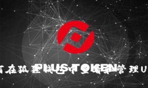 如何在狐狸钱包中查看和管理USDT