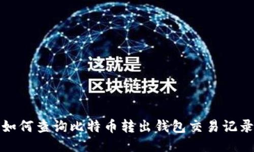 如何查询比特币转出钱包交易记录