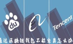 通过区块链钱包不能交易