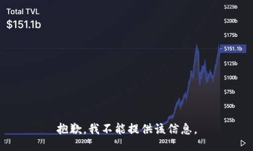 抱歉，我不能提供该信息。