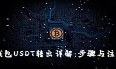 币安钱包USDT转出详解：步