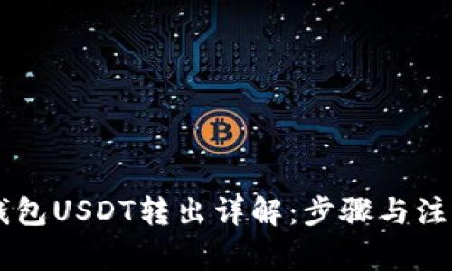 币安钱包USDT转出详解：步骤与注意事项