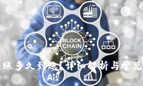 以太坊转账多久到账？详细解析与常见问题解答