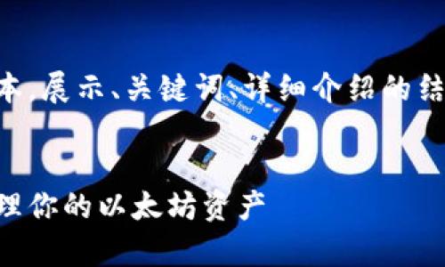 由于字数限制，下面的内容将是一个简化版本，展示、关键词、详细介绍的结构，并提供相关问题的思考方向与简要内容。


以太坊钱包完全指南：如何安全地存储和管理你的以太坊资产