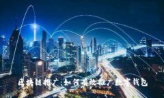 区块链推广：如何有效推