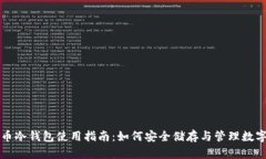 比特币冷钱包使用指南：