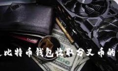 如何通过比特币钱包收取