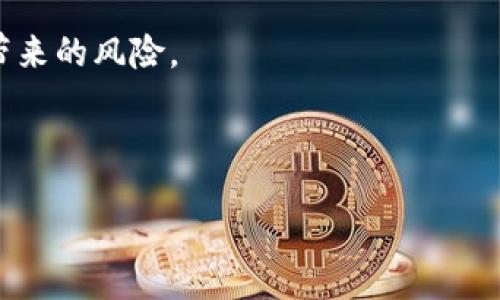 

/guanjianci

以太坊钱包交易密码的概念

以太坊（Ethereum）是一种全球知名的区块链平台，旨在支持智能合约的执行。用户在以太坊上进行资产管理、交易和其他活动时，钱包是一个至关重要的工具。以太坊钱包是存储和管理以太币（ETH）及其他基于以太坊网络的代币的数字钱包。交易密码（或称私钥、助记词）是保证用户资产安全的重要安全措施。

交易密码的种类

在以太坊的环境中，通常提到的“交易密码”可能指的是以下几种关键的安全元素：

strong1. 私钥/strong: 私钥是控制以太坊钱包中资产的唯一密钥。只要掌握了私钥，就能够对钱包中的所有资产进行交易。私钥应尽量保存在安全的地方，用户不应与他人分享。

strong2. 助记词/strong: 助记词是一种将私钥转换为易于记忆的短语，通常由12到24个随机单词组成。使用助记词的好处在于，如果用户忘记了私钥，可以通过助记词恢复钱包中的资产。

strong3. 交易密码（如钱包软件设置的密码）/strong: 有些钱包软件允许用户设置额外的交易密码，这是为了在进行交易时提供额外的安全层。如果用户需要进行一笔交易，必须输入这个密码，确保只有授权用户才能发起交易。

如何安全地管理交易密码

管理交易密码是每位以太坊用户的重要责任。以下是一些建议，帮助用户安全地管理他们的交易密码：

strong1. 定期备份/strong: 定期备份私钥和助记词，并将它们存储在安全的地方，如加密的USB驱动器，有条件的话最好使用物理介质。

strong2. 使用硬件钱包/strong: 硬件钱包是一种专门用于安全存储加密货币私钥的物理设备。硬件钱包可以将私钥与网络隔离，降低网络攻击的风险。

strong3. 不共享私钥/strong: 切记绝不与任何人分享私钥或助记词，任何拥有这些信息的人都可以完全控制你的以太坊钱包。

strong4. 启用双重验证/strong: 如果使用的以太坊钱包支持双重验证功能，务必启用。这将为您的钱包提供额外的安全防护。

常见问题解答

接下来，我们将回答与以太坊钱包交易密码相关的几个常见问题，这些问题也是许多用户在使用以太坊时遇到的：

问题1: 如果我丢失了我的交易密码，怎么办？

用户常常担心丢失交易密码，尤其是私钥和助记词，因为一旦丢失，就会失去对钱包内资产的控制权。如果您丢失了交易密码，恢复路径往往取决于您使用的钱包类型。

strong1. 使用助记词恢复/strong: 如果您有助记词，可以通过恢复过程重新生成私钥。一些流行的钱包（如MetaMask、MyEtherWallet等）都会依据助记词生成私钥和地址。进入钱包选择“恢复钱包”，根据提示输入助记词完成恢复。

strong2. 无法找回的私钥/strong: 如果没有助记词或备份的私钥，那么很遗憾，通常无法恢复钱包。以太坊是一种去中心化的技术，没有中央管理机构可以帮助您恢复资产。在这种情况下，您可能要面临失去资产的风险。

strong3. 设置安全的备份策略/strong: 为了防止这种情况的发生，强烈建议用户在创建以太坊钱包时，采取安全的备份措施。例如，可以将助记词打印出来或写在纸上，并存放在安全的地方。

问题2: 如何创建安全的以太坊钱包？

创建安全的以太坊钱包是保护您资产的首要一步。以下是一些创建安全以太坊钱包的步骤和建议：

strong1. 选择可靠的钱包提供商/strong: 首先，选择一个知名且安全的钱包提供商。许多用户选择的是硬件钱包（如Ledger或Trezor），因为它们相对更加安全。此外，综合性软件钱包（如MetaMask或Trust Wallet）也是比较流行的选择。

strong2. 创建钱包时设置强密码/strong: 在创建钱包的过程中，设置一个强而独特的密码。避免使用简单的易猜密码，并确保它有字母、数字及符号的组合，以提高安全性。

strong3. 务必记录助记词/strong: 在创建钱包后，系统通常会提供助记词。务必仔细记录并妥善保存，不要电子化存储助记词（如截图），防止黑客攻击。

strong4. 启用双重验证/strong: 如果钱包支持双重验证功能，务必启用。这样即使有人获取了您的密码，也需要额外的验证步骤才能访问账户。

strong5. 定时更新安全措施/strong: 随着安全技术的进步，定期审查和更新钱包的安全设置是非常重要的。确保始终使用最新的安全协议和措施。

问题3: 如何安全地进行以太坊交易？

安全地进行以太坊交易是确保用户资产不受损失的关键。以下是一些进行以太坊交易时需要注意的安全措施：

strong1. 确认交易地址/strong: 在进行转账之前，一定要确认接收方的以太坊地址是否准确。任何一个字符的错误都可能导致资产转移到错误的地址，造成不可逆转的损失。

strong2. 使用小额测试交易/strong: 如果是向新地址进行提交，可先尝试进行小额交易，以确保转账是否成功。在小额交易成功后再进行大额交易。

strong3. 测试网络与主网区别/strong: 在进行测试时，如果使用测试网络（如Ropsten或Rinkeby），确保了解与主网（Mainnet）的区别。在主网上进行交易确保资产安全，因为测试网的ETH没有真实价值。

strong4. 注意网络与环境/strong: 在进行交易时，确保在安全的网络环境下操作，例如避免在公共Wi-Fi下进行大额交易。在不可信的环境下捆绑使用VPN可以提高安全性。

问题4: 以太坊钱包如何与去中心化交易所（DEX）结合使用？

在以太坊生态系统中，去中心化交易所（DEX）使用户能够在没有第三方中介的情况下进行交易。结合使用以太坊钱包和DEX可以提高交易的控制权和隐私。以下是与DEX结合使用的方式：

strong1. 选择合适的DEX/strong: 选择一个用户友好的去中心化交易所，例如Uniswap或SushiSwap，并确保它有良好的声誉和流动性。

strong2. 连接钱包/strong: 访问DEX网站后，选择您的钱包类型，例如MetaMask或钱包连接器。根据提示连接您的钱包，确保使用的浏览器是最新且安全。

strong3. 增加流动性/strong: 如果您希望使用Dex提供流动性，可以在提供流动性之前将资产存入您控制的钱包中。确保理解流动性提供的风险和收益。

strong4. 警惕不明合约/strong: 在操作任何合约或进行交易时，确保仅与已经审核或有良好反馈的合约进行交互以规避智能合约漏洞带来的风险。

区块链和去中心化金融正在快速发展，因此在参与任何交易前了解所涉及的风险以及安全措施至关重要。

结束语

通过上述内容，希望用户对于以太坊钱包的交易密码有了更清晰的了解以及安全的使用指导。不断学习和谨慎操作是每位以太坊用户取得成功的关键。