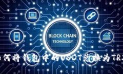 如何将钱包中的USDT兑换为