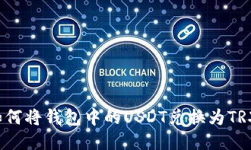 如何将钱包中的USDT兑换为TRX？
