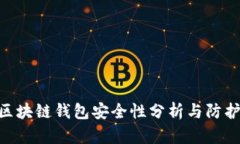 360区块链钱包安全性分析