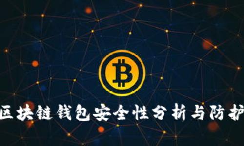 360区块链钱包安全性分析与防护措施