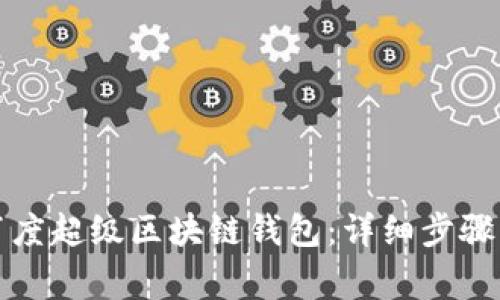 如何下载百度超级区块链钱包：详细步骤与注意事项