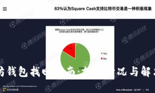 以太坊钱包找回指南：支持情况与解决方案