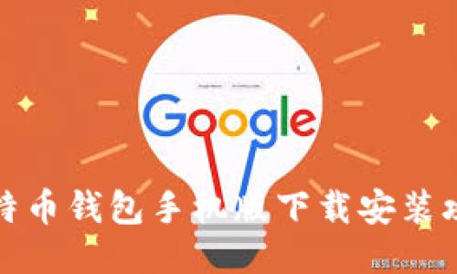 比特币钱包手机版下载安装攻略