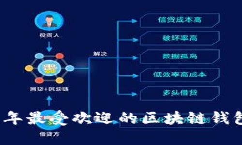 2023年最受欢迎的区块链钱包推荐