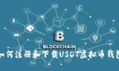 如何注册和下载USDT虚拟币