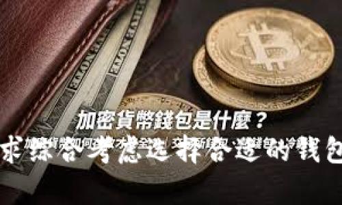 冷钱包与USDT：解析冷钱包为何不支持USDT

冷钱包, USDT, 加密货币/guanjianci

### 引言

在加密货币的生态系统中，钱包作为保存和管理数字资产的重要工具，分为热钱包和冷钱包两种类型。热钱包连接互联网，便于交易和使用，但相对不够安全；冷钱包则是离线存储，相对安全，但在支持的币种方面存在限制，尤其是像USDT这种稳定币。那么，冷钱包为什么没有USDT呢？本文将对这一问题进行详细解析，探讨冷钱包的工作原理、USDT的特点以及两者之间的关系。

### 冷钱包的定义与工作原理

什么是冷钱包

冷钱包是指一种离线存储加密货币的钱包，常见形式有硬件钱包和纸钱包等。它的主要目的是为了解决加密货币存储时所面临的安全问题。冷钱包的离线特性意味着，黑客无法通过互联网直接攻击它，从而在一定程度上确保了资产的安全。

冷钱包的使用场景

由于冷钱包的高安全性，通常用于存储长期持有的数字资产。个体投资者和机构投资者都可能选择冷钱包来保护他们的资产。对于大额投资者（鲸鱼），使用冷钱包尤为普遍，因为他们更容易成为网络攻击的目标。

冷钱包的种类

冷钱包有多种形式，其中最常见的包括：
- 硬件钱包：这是一种专业的设备，用户将其连接到电脑或手机上以进行加密货币的管理。专业品牌如Ledger和Trezor都提供高度安全的硬件钱包，支持多种加密货币的存储。
- 纸钱包：用户将公钥和私钥打印在纸上，离线存储。这种方法几乎不需要任何技术，但需要小心保管，以防丢失或损坏。

### 良好的冷钱包特性

安全性

冷钱包以其卓越的安全性而闻名。离线状态下，它不会接受网络攻击，因此更难以被盗。此外，许多冷钱包还提供了多重签名功能，为用户的资产增加了额外一层保护。

私钥管理

冷钱包允许用户完全控制自己的私钥。与热钱包相比，用户不需要依赖第三方服务来管理资产。这一特点使冷钱包在隐私保护方面具有优势，用户能够确保他们的密钥不会被泄露。

### USDT的特点与机制

什么是USDT

USDT（Tether）是一种基于区块链的稳定币，其价值通常与法定货币（如美元）绑定，1 USDT的价值约等于1美元。USDT的诞生旨在解决加密货币市场价格波动大的问题，为用户提供一个更稳定的资产选择。

USDT的工作机制

USDT通过一种称为“Tether协议”的机制与美元挂钩。每发行一单位USDT，Tether公司会在其储备金中保留相应的美元。这种机制旨在确保USDT的稳定性，使其成为一种可靠的价值存储工具。

### 冷钱包为何不支持USDT

技术原因

冷钱包的设计目的是为了离线存储私钥和数字资产，而USDT是基于智能合约的稳定币，常常运行在以太坊这类区块链网络之上。这意味着，在某些冷钱包中，可能并不支持多种智能合约资产的存储，尤其是USDT这类依赖特定协议的代币。

市场选择

许多冷钱包的开发者在支持数字资产时，需要考虑市场需求和安全性。如果潜在用户大多数都是为了存储比特币和以太坊等主流币种，他们可能更愿意将资源和时间投入到维护这些币种的支持上，而不是USDT等相对较小的币种。

### 其他相关问题探讨

#### 问题一：冷钱包的安全性有多高？

安全性评估

冷钱包因其离线性质而在安全性上突出，但并非绝对无懈可击。尽管黑客无法在线攻击冷钱包，但物理损坏、自然灾害和人为失误仍可能导致资产损失。用户需妥善保管冷钱包，确保其在安全的地点。

使用冷钱包的最佳实践

最大限度地提高冷钱包的安全性包括以下几点：
1. 备份私钥：在受到物理损害和丢失的情况下，确保有多份备份。
2. 保持冷钱包离线状态：尽量不将冷钱包连接到网络，降低被攻击风险。
3. 定期检查资产：通过与交易所等安全渠道交互，随时监控资产状态。

#### 问题二：如何选择适合自己的冷钱包？

选择冷钱包的考虑因素

选择冷钱包应考虑多方面因素，包括安全性、用户友好性、支持的币种、价格以及市场口碑等：
1. 安全性：高安全性的冷钱包往往拥有多重签名和加密技术。
2. 支持币种：确保冷钱包支持存储你想投资的所有数字资产，包括主流币和稳定币。
3. 易用性：用户界面友好、操作简便的冷钱包使用体验更佳。

#### 问题三：USDT的稳定机制如何影响其在冷钱包中的使用？

USDT稳定机制的影响

USDT作为稳定币，其价值依赖于市场信心和法定货币的存量。稳定机制有时限制了其在某些冷钱包中的兼容性，因为许多冷钱包主要面向的是传统加密货币。

如何在冷钱包之外安全存储USDT

为了有效管理USDT，用户可以考虑以下途径：
1. 选择支持USDT的热钱包：虽然热钱包安全性相对较低，但能够便于日常交易。
2. 考虑数个热钱包的组合：使用多个钱包存储USDT，提高安全性。

#### 问题四：未来冷钱包对USDT的支持有可能增加吗？

市场趋势与潜力

随着稳定币的接受程度不断提高，冷钱包的开发者也许更愿意在他们的产品中加入对USDT的支持。

潜在的技术改进

未来，冷钱包和USDT的兼容性有可能通过技术改进和市场需求的驱动而增强。例如，新的冷钱包可能会针对智能合约代币，提供更好的支持。
 
### 结论

冷钱包因其强大的安全性而成为了存储加密资产的一种理想选择，但在支持的资产范围方面常有限制，USDT的支持程度较低则是当前的一种市场现象。用户需要根据自身需求综合考虑选择合适的钱包，并关注市场动态，以便最优地管理自己的数字资产。