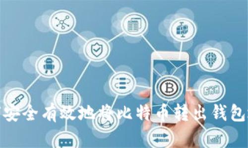 如何安全有效地将比特币转出钱包地址