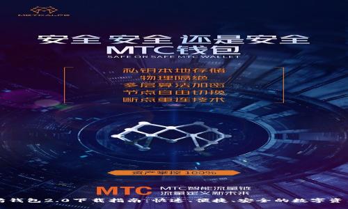 以太坊钱包2.0下载指南：快速、便捷、安全的数字资产管理