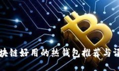 区块链好用的热钱包推荐