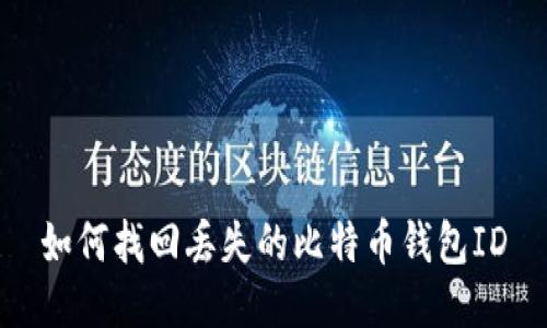 如何找回丢失的比特币钱包ID