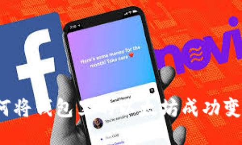 如何将钱包里的以太坊成功变现？